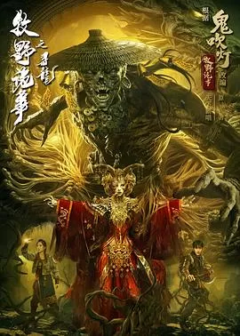 牧野诡事之寻龙[贤哥解说]海报