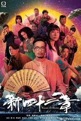 傲娇与章经(国语)海报