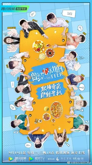 曾经心动的Offer海报