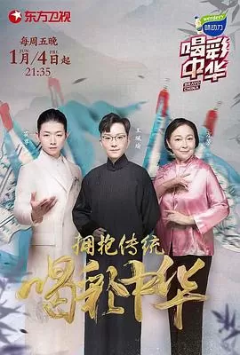 喝彩中华第二季海报