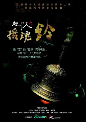 赶尸人之摄魂铃海报