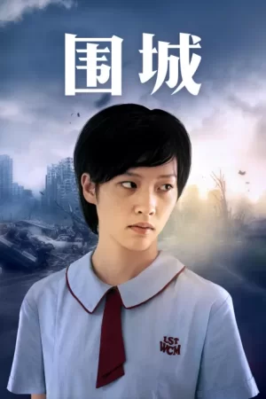 围城(粤语)海报