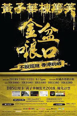 黄子华栋笃笑之金盆海报