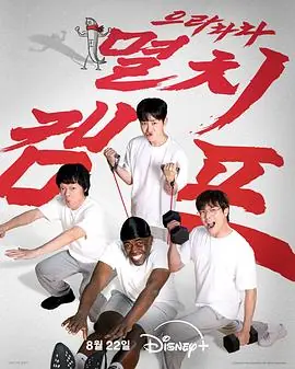 弱鸡地狱训练营海报