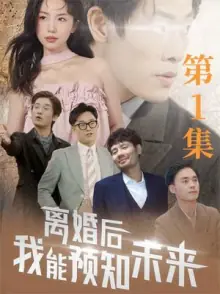 离婚后,我能预知未来海报