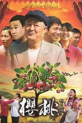 樱桃海报