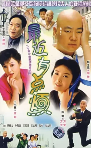 最近有点烦海报