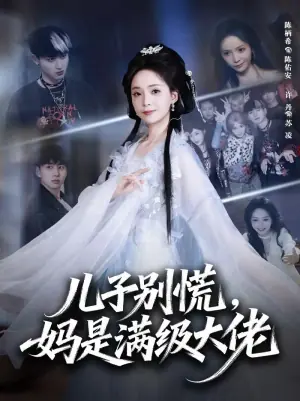 儿子别慌,妈是满级大佬海报