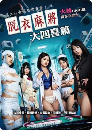 脱衣麻将之大四喜篇海报