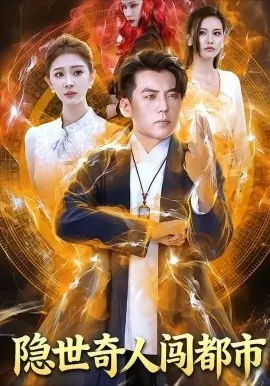 隐世奇人闯都市海报
