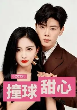 撞球甜心海报