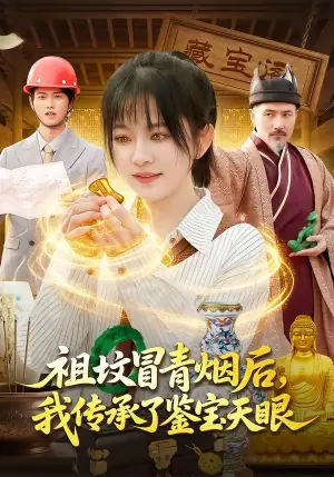 祖坟冒青烟后,我传承了鉴宝天眼海报
