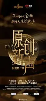 原创新声2025海报