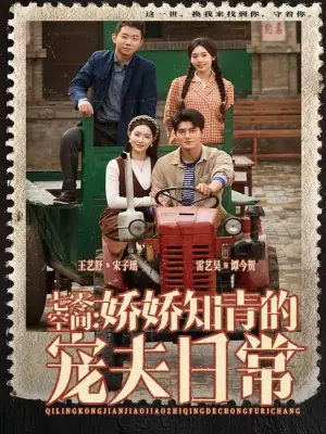 七零空间:娇娇知青的宠夫日常海报