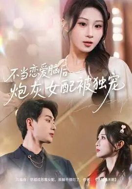 不当恋爱脑后,炮灰女配被独宠海报