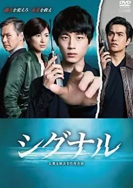 信号长期未解决事件搜查组[电影解说]海报