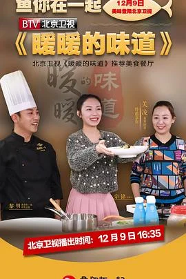 暖暖的味道海报