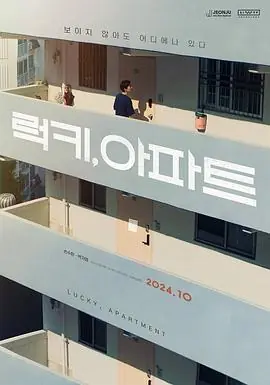 幸运,公寓海报