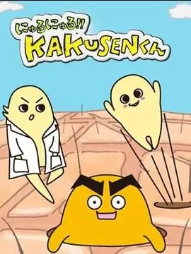 黏黏糊糊角质君第一季海报