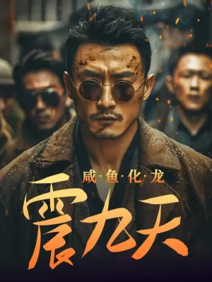 咸鱼化龙震九天海报