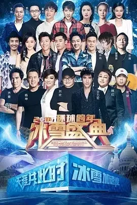 北京卫视2019环球跨年冰雪盛典海报