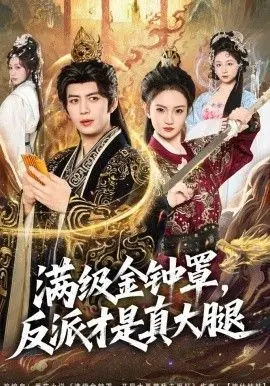 满级金钟罩,反派才是真大腿海报