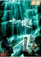吹吧,徒弟海报