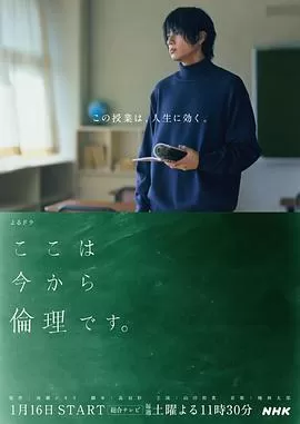 接下来开始上伦理课海报