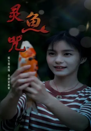 灵鱼咒海报