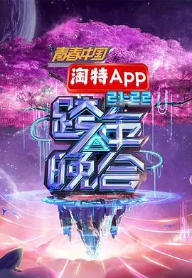 湖南卫视2021-2022跨年晚会海报