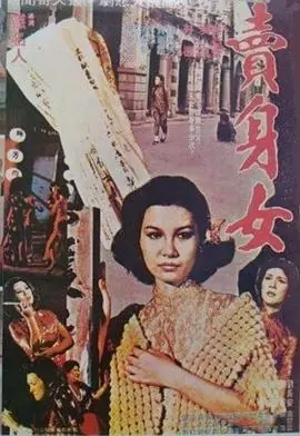 卖身女孩海报