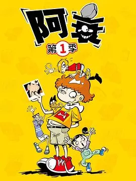 阿衰[电影解说]海报