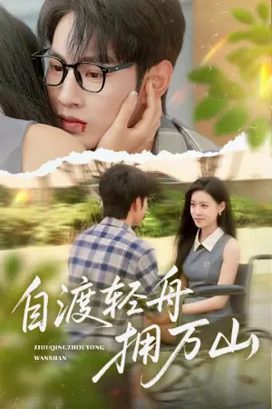 自渡轻舟拥万山海报