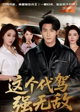 这个代驾强无敌海报