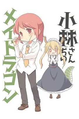 小林家的龙女仆OVA海报