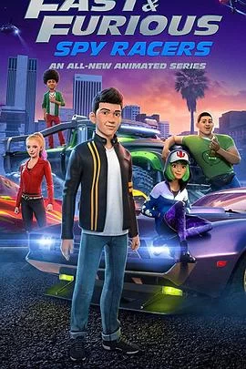 速度与激情:特工飞车手第三季海报