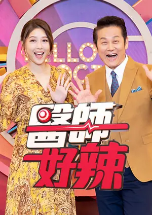 医师好辣海报