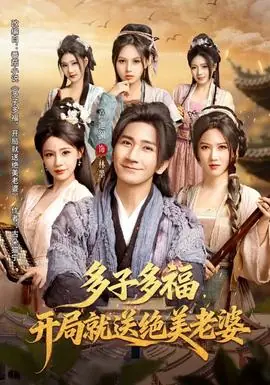 多子多福,开局就送绝美老婆海报