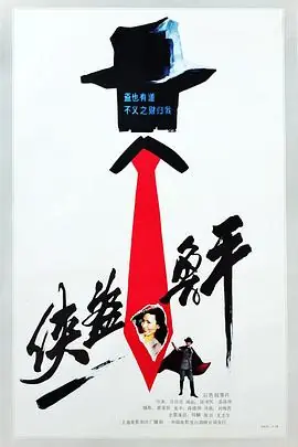 侠盗鲁平海报