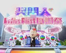 奖门人LadiesFirst感谢祭海报