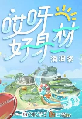 哎呀好身材第三季海报