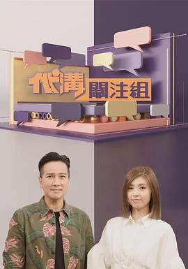 代沟关注组(粤语)海报