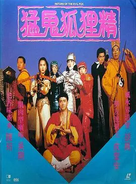 猛鬼狐狸精(国语)海报