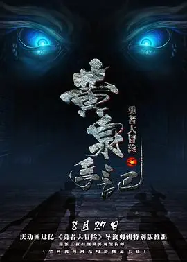 勇者大冒险海报