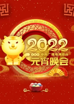 2022央视元宵晚会海报