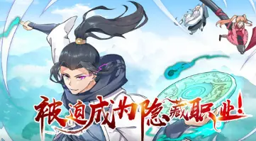 被迫成为隐藏职业海报