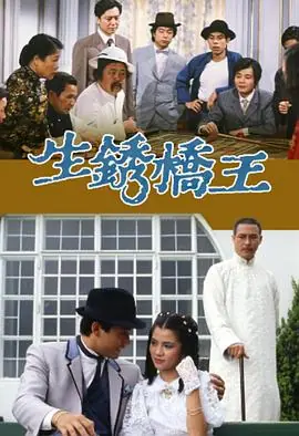 生锈桥王(粤语)海报
