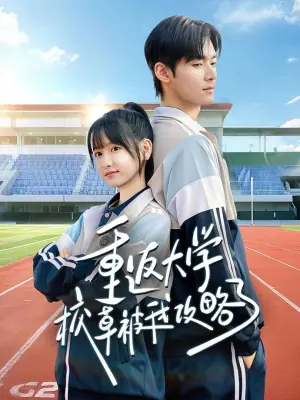 重返大学校草被我攻略了海报