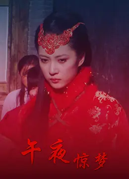 午夜惊梦海报