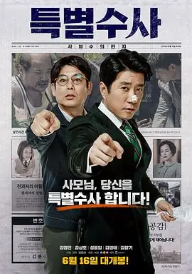 特别搜查:死囚来信특별수사:사형수의편지海报